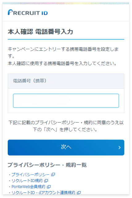 1.本人確認に使用する携帯電話番号を入力します。