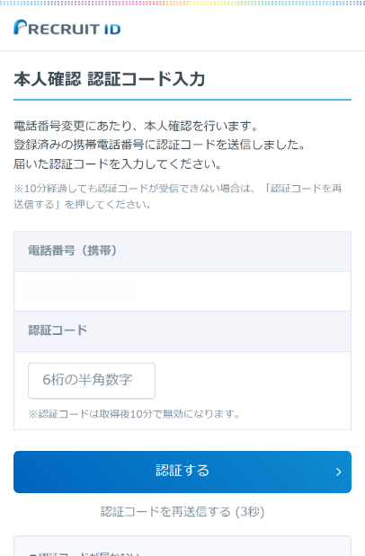 2.入力した携帯電話番号に届いたSMSに記載の6ケタの認証コードを入力して「認証する」ボタンを押して完了です。