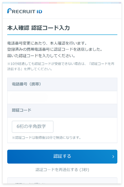 2.入力した携帯電話番号に届いたSMSに記載の6ケタの認証コードを入力して「認証する」ボタンを押して完了です。