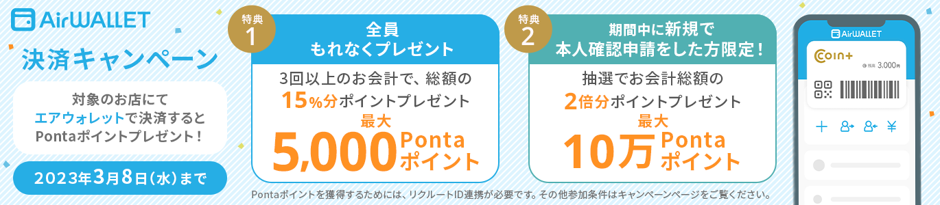 決済キャンペーン 対象のお店にてエアウォレットで決済するとPontaポイントプレゼント!