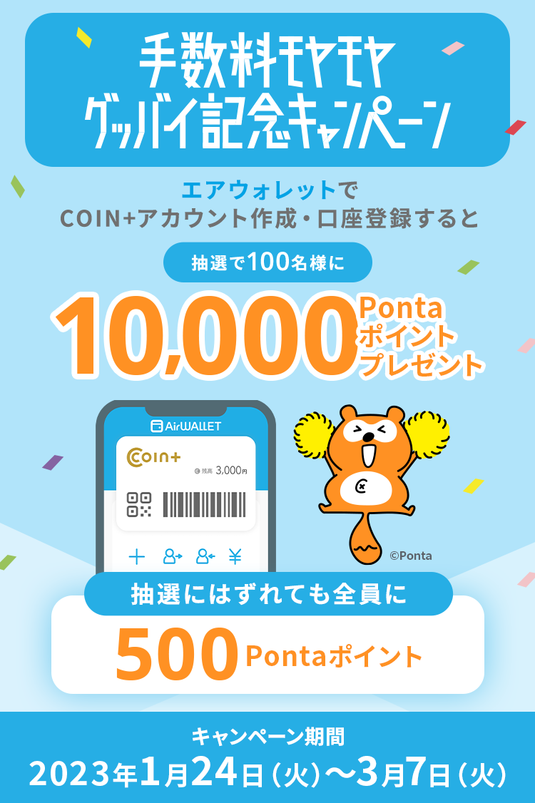 手数料モヤモヤグッバイ記念キャンペーン【抽選で100名様に10,000Ponta