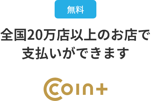 COIN+のマークがある全国20万店以上のお店で支払いができます