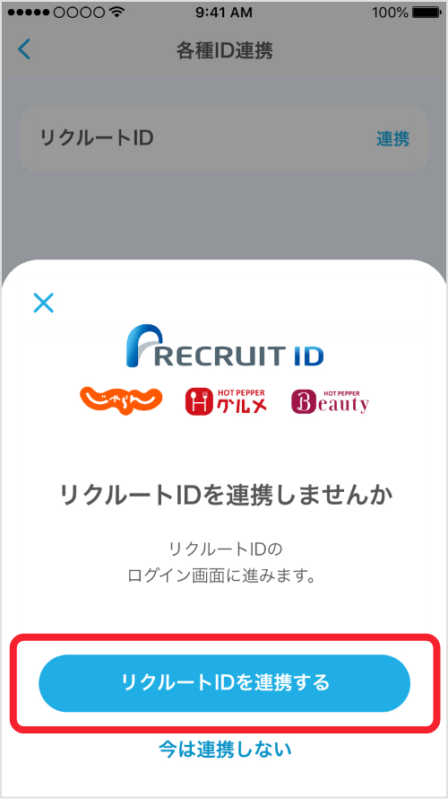 リクルートIDを連携する