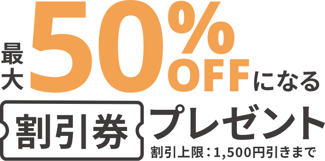 最大50％OFFになる　割引券　プレゼント　割引上限：1,500円引きまで