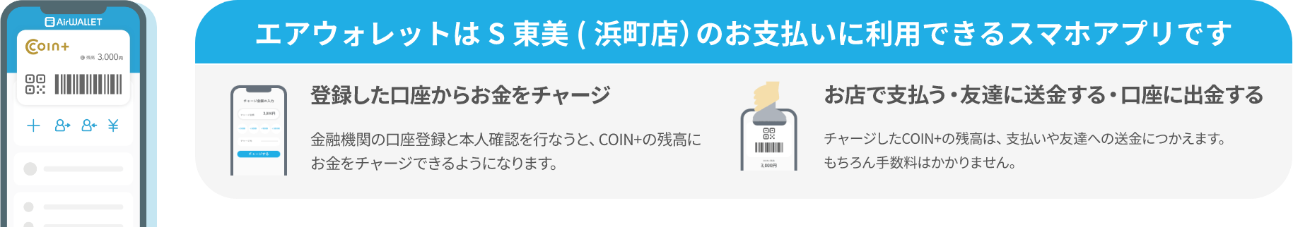 エアウォレットはS東美（浜町店）のお支払いに利用できるスマホアプリです。登録した口座からお金をチャージ。お店で支払う・友達に送金する・口座に出金する