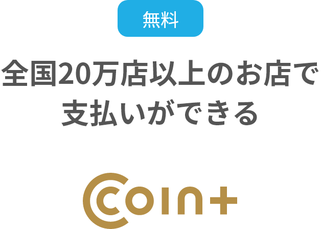 COIN+のマークがある全国20万店以上のお店で支払いができます