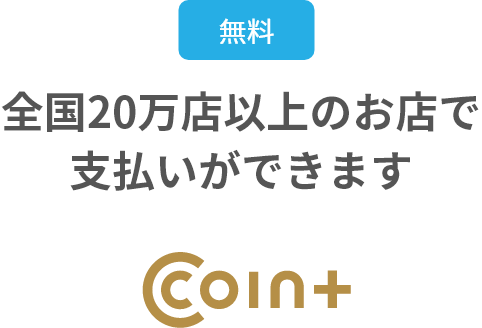 COIN+のマークがある全国20万店以上のお店で支払いができます