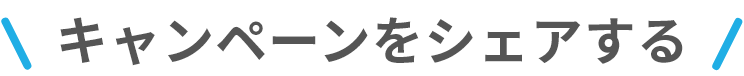 キャンペーンをシェアする