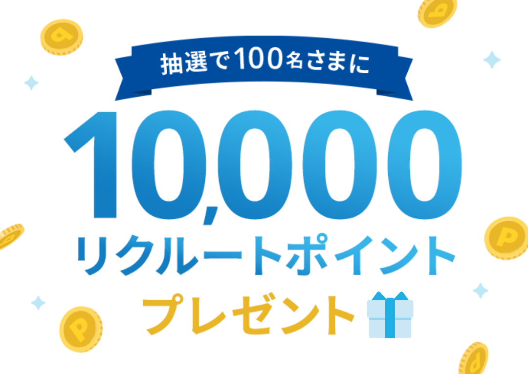 抽選で100名様に10,000リクルートポイントプレゼント。