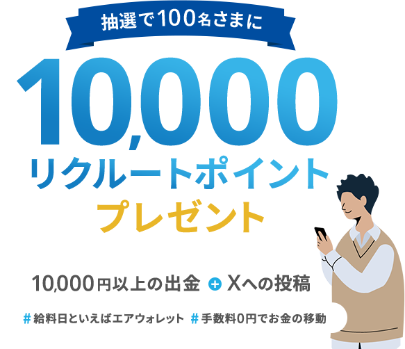 抽選で100名様に10,000リクルートポイントプレゼント。10,000円以上の出金＋Xへの投稿、＃給料日といえばエアウォレット＃手数料0円でお金の移動。