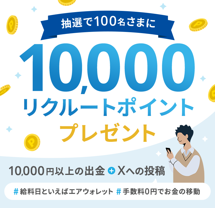 抽選で100名様に10,000リクルートポイントプレゼント。10,000円以上の出金＋Xへの投稿、＃給料日といえばエアウォレット＃手数料0円でお金の移動。