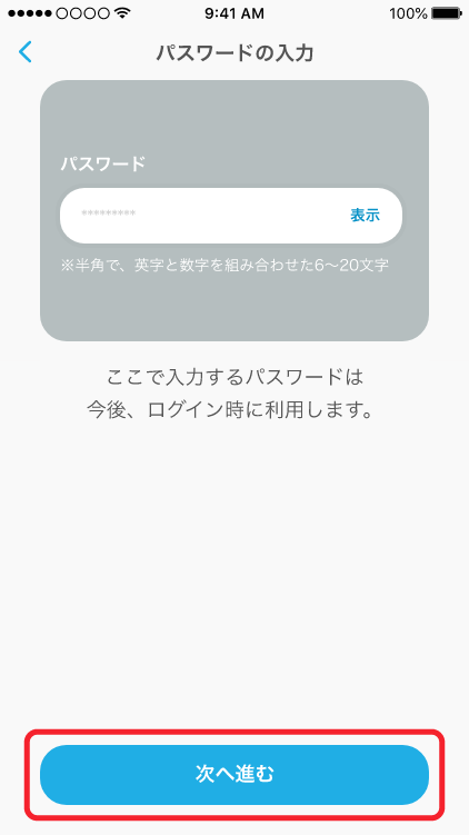 パスワードの入力