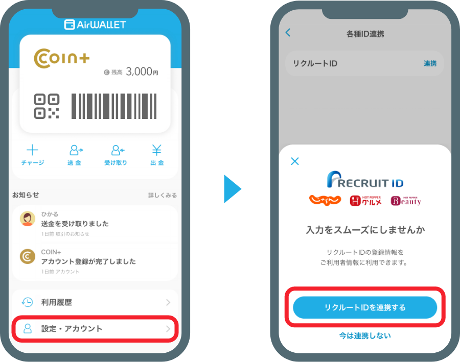 リクルートIDを連携する