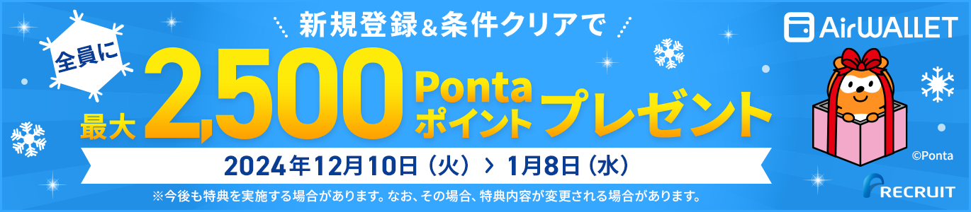 全員に最大2,500Pontaポイントプレゼント