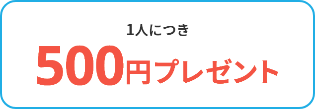 1人につき500円プレゼント