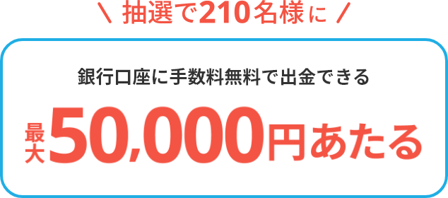 銀行口座に手数料無料で出金できる 最大50,000円あたる