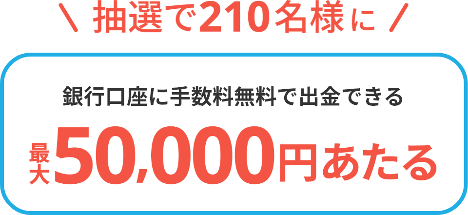 銀行口座に手数料無料で出金できる 最大50,000円あたる