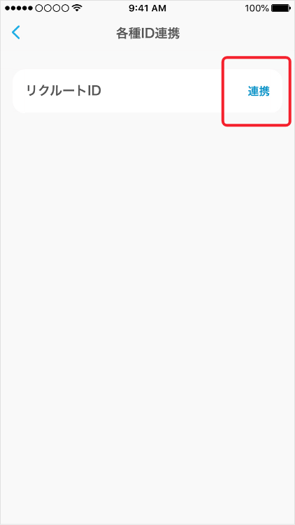 リクルートID「連携」を選択