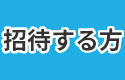 招待する方