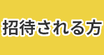 招待される方