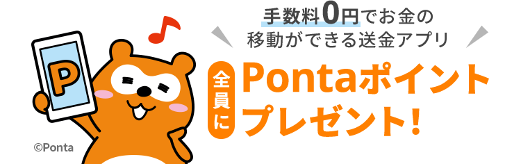 手数料0円でお金の 移動ができる送金アプリ 全員に Pontaポイントプレゼント！