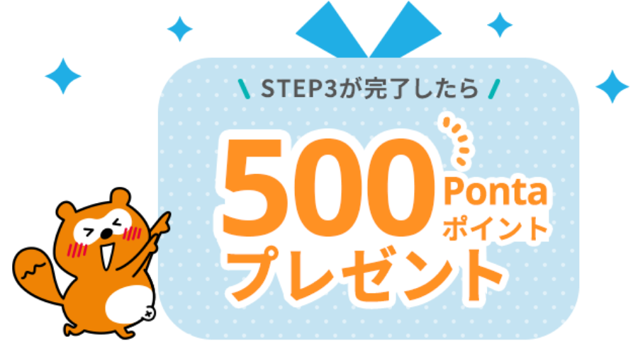 STEP3が完了したら500Pontaポイントプレゼント