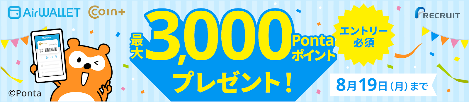 最大3,000Pontaポイントプレゼント 8月19日(月)まで