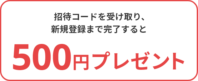 500円プレゼント