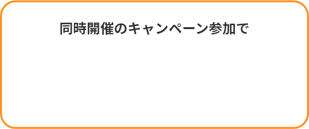 同時開催のキャンペーン参加で