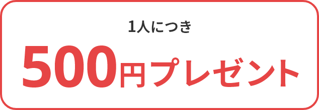 1人につき500円プレゼント