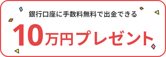 銀行口座に手数料無料で出金できる10万円プレゼント