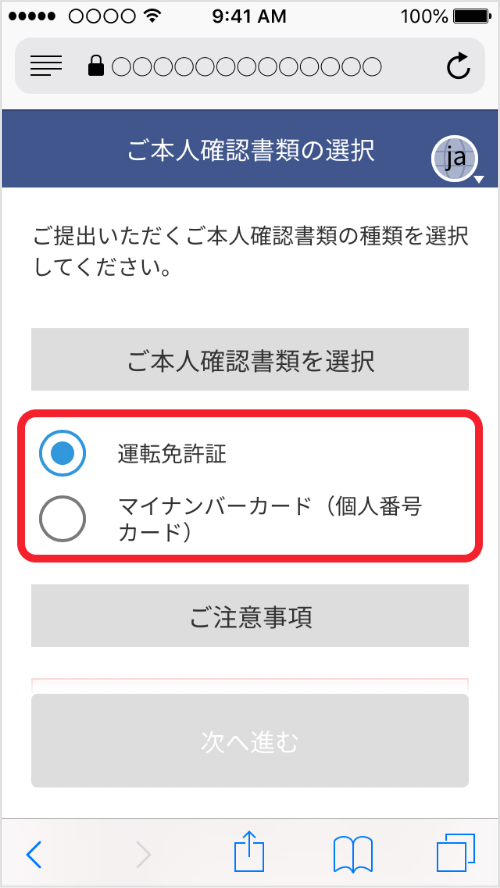 本人確認書類の選択