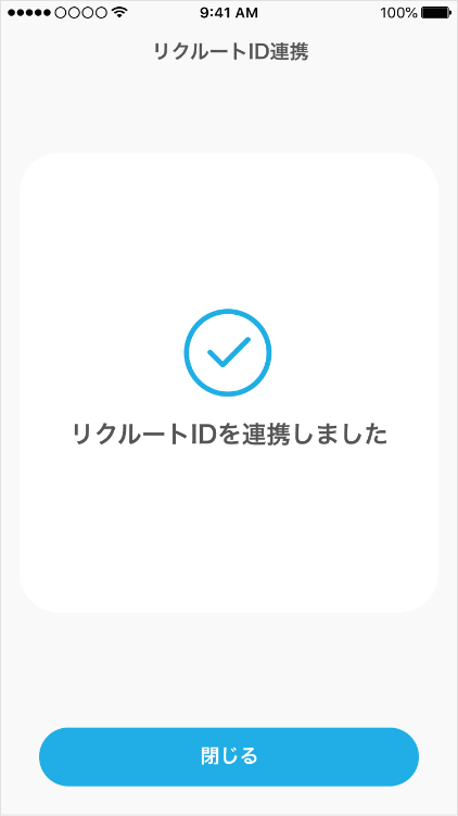 リクルートID連携完了