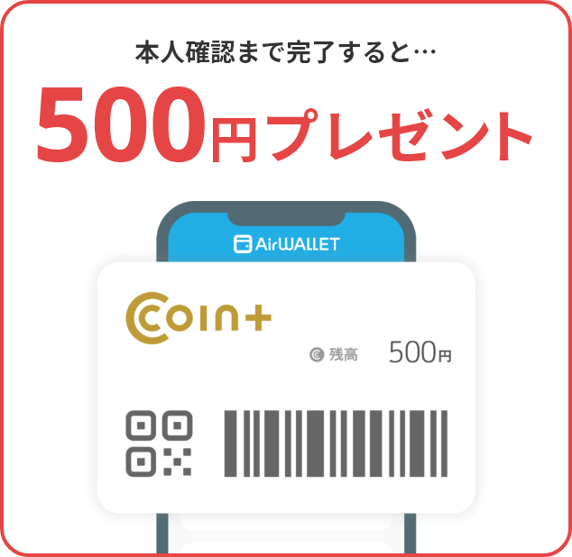 本人確認まで完了すると500円プレゼント