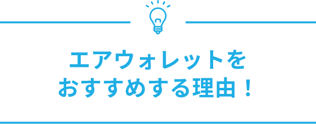 「今」エアウォレットを 使い始める理由！