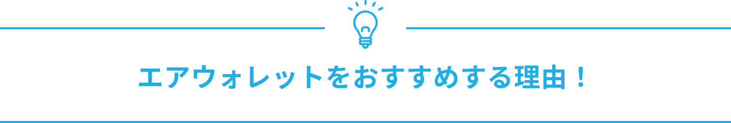 「今」エアウォレットを 使い始める理由！