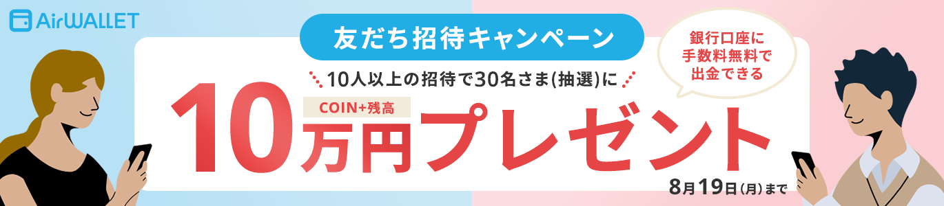 友達招待キャンペーン10万円プレゼント