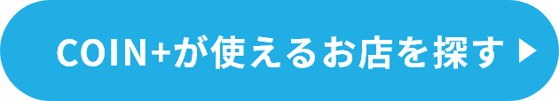 COIN+が使えるお店を探す