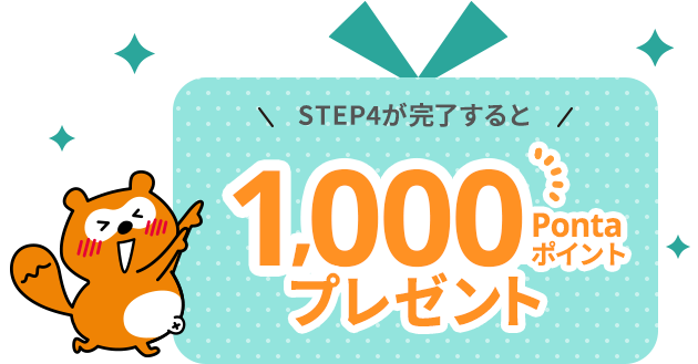 STEP4が完了すると1,000Pontaポイントプレゼント