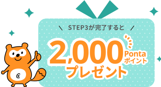 STEP3が完了すると2,000Pontaポイントプレゼント