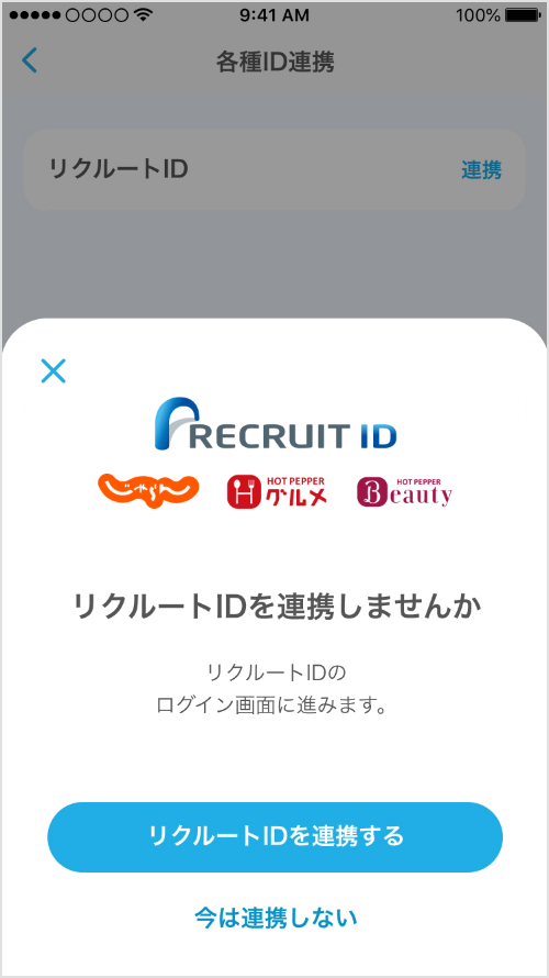 リクルートIDを連携する