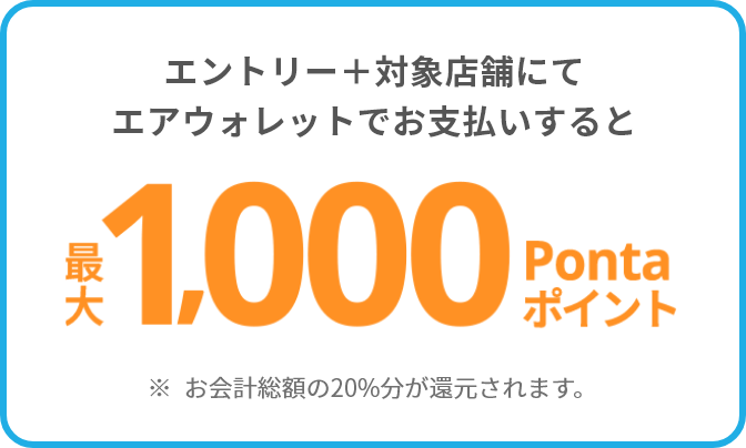 エントリー＋対象店舗にてエアウォレットでお支払すると最大1,000Pontaポイント