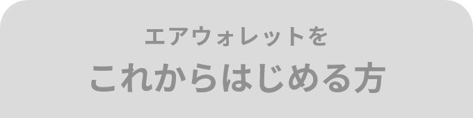 エアウォレットを これからはじめる方