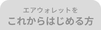 エアウォレットを これからはじめる方