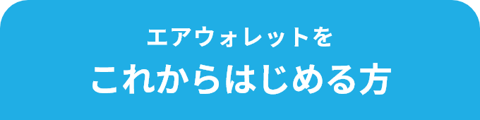 エアウォレットを これからはじめる方