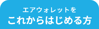 エアウォレットを これからはじめる方