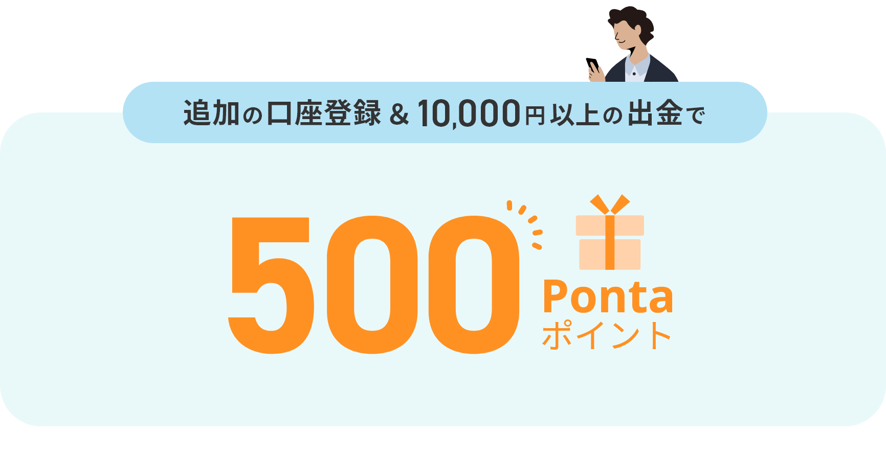 追加の口座登録&10,000円以上の出金で500Pontaポイント。