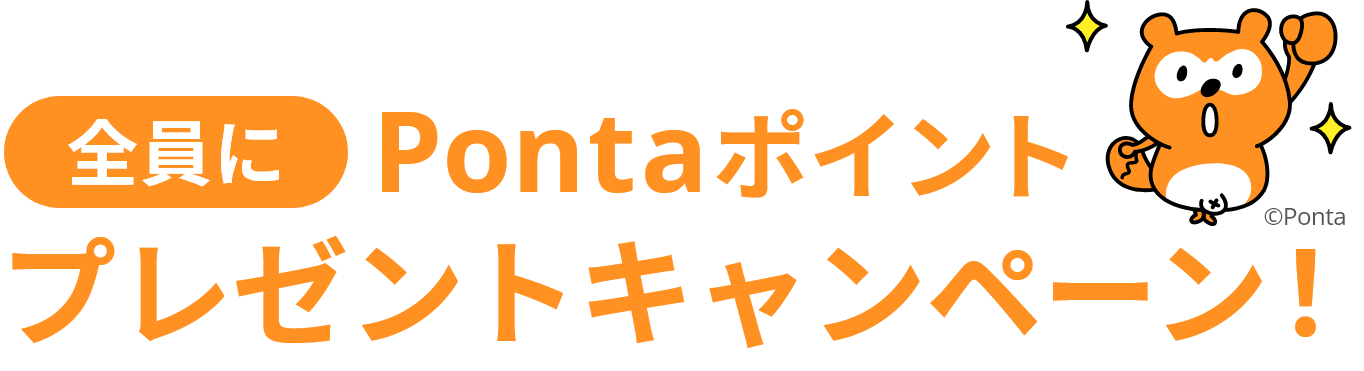 全員にPontaポイントプレゼントキャンペーン！