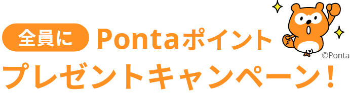 全員にPontaポイントプレゼントキャンペーン！