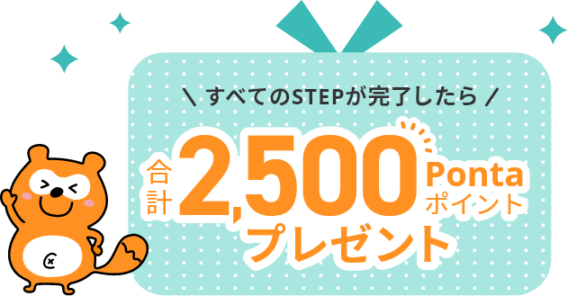 すべてのSTEPが完了したら合計2,500Pontaポイントプレゼント